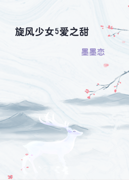 旋风少女5爱之甜