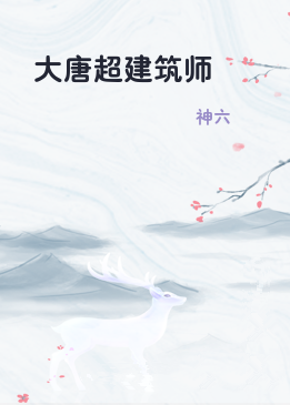 大唐超建筑师