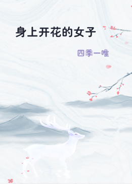 身上开花的女子
