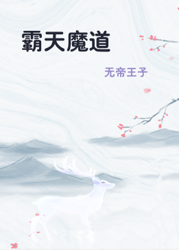 霸天魔道