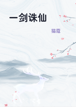 一剑诛仙