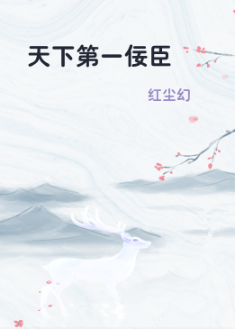 天下第一佞臣