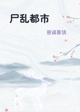 尸乱都市