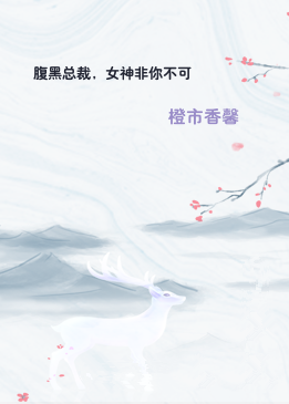 腹黑总裁，女神非你不可