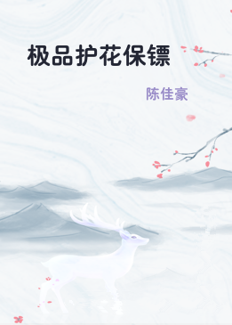 极品护花保镖
