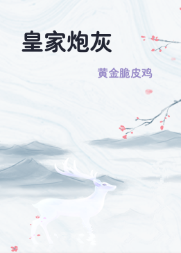 皇家炮灰