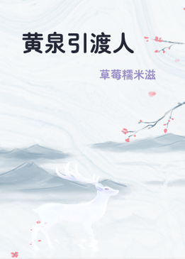 黄泉引渡人