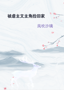 被虐主文主角捡回家