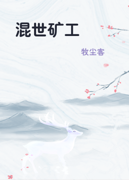 混世矿工