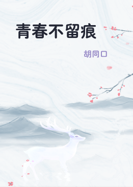 青春不留痕