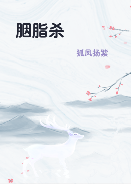 胭脂杀