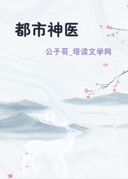 都市神医