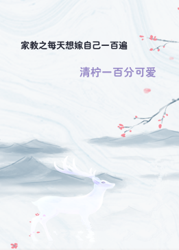 家教之每天想嫁自己一百遍