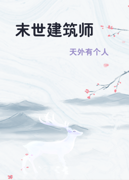 末世建筑师