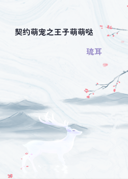 契约萌宠之王子萌萌哒