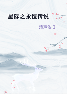 星际之永恒传说