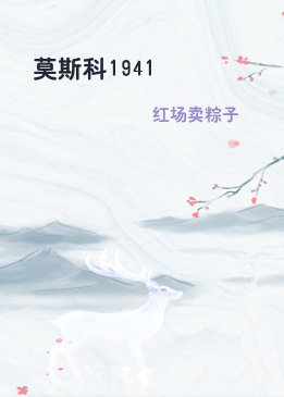 莫斯科1941