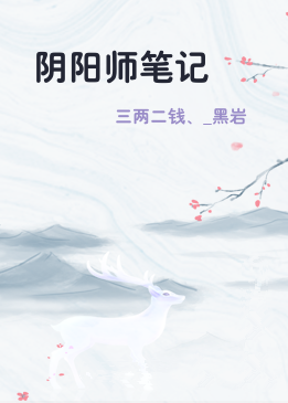 阴阳师笔记