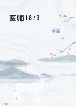 医师1879