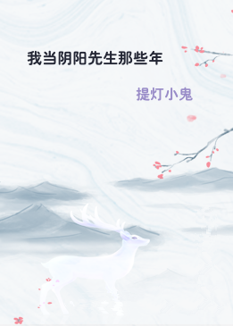 我当阴阳先生那些年