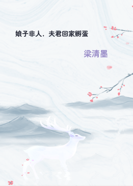 娘子非人，夫君回家孵蛋