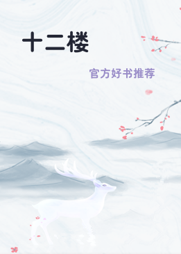 十二楼