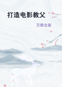 打造电影教父