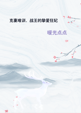克妻难训，战王的挚爱狂妃