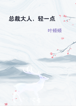 总裁大人，轻一点