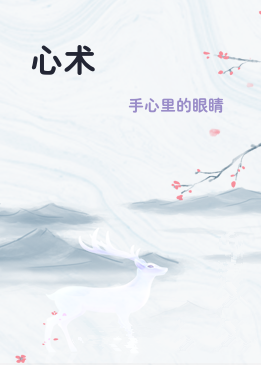 心术