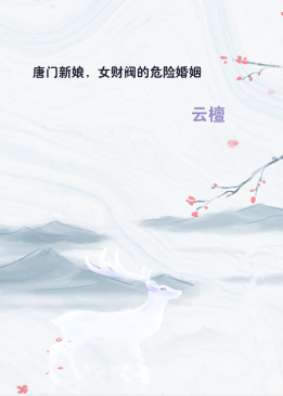 唐门新娘，女财阀的危险婚姻