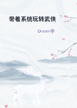 带着系统玩转武侠