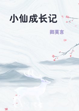 小仙成长记