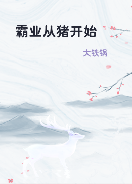 霸业从猪开始