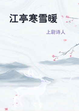 江亭寒雪暖
