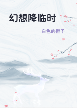 幻想降临时