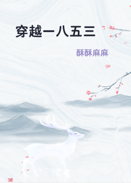 穿越一八五三