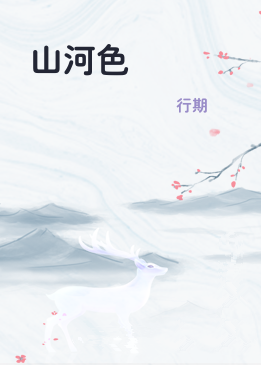 山河色