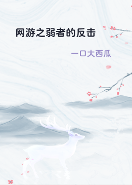 网游之弱者的反击