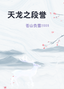 天龙之段誉