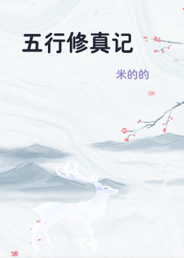 五行修真记