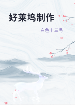 好莱坞制作