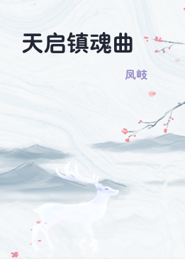 天启镇魂曲