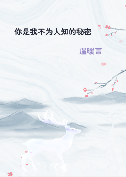 你是我不为人知的秘密
