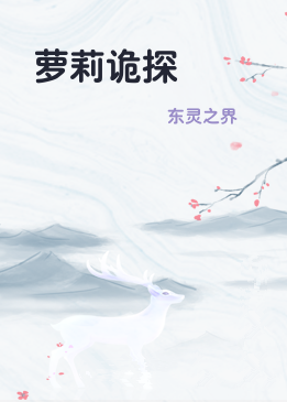 萝莉诡探