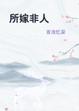 所嫁非人