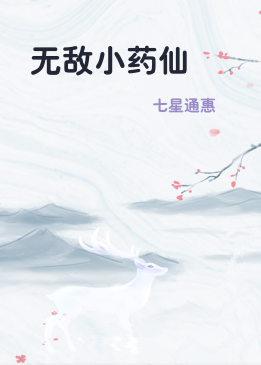 无敌小药仙