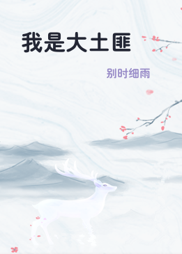我是大土匪