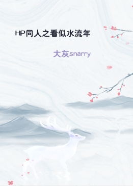 HP同人之看似水流年