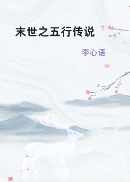 末世之五行传说